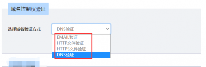 选择SSL证书域名控制权验证方式