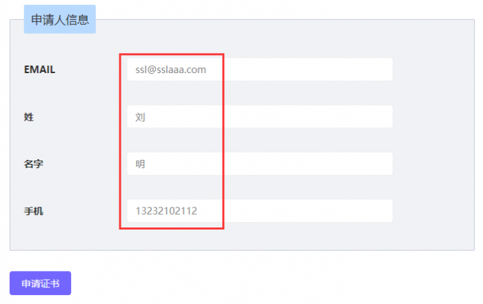 申请SSL证书填写联系人信息