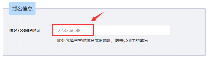 IP地址SSL证书申请，填写IP地址