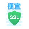 SSL证书价格